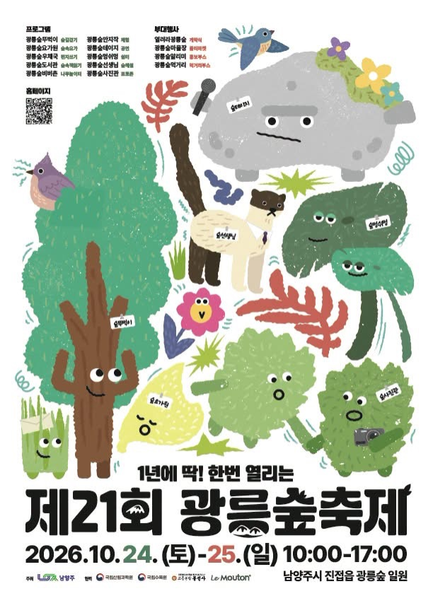 550년 넘게 지켜온 숲이 열린다! 광릉숲축제 가을 나들이