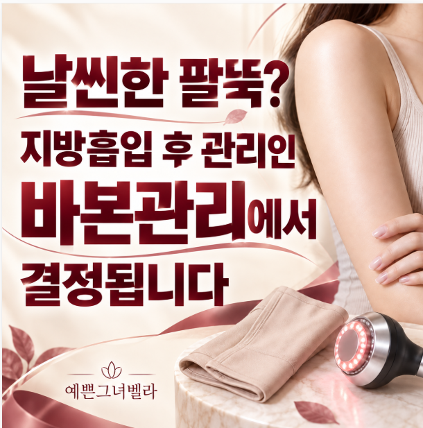 서인영 팔뚝 지방흡입, 평택 바본관리부터 압박복·고주파까지 알아보기