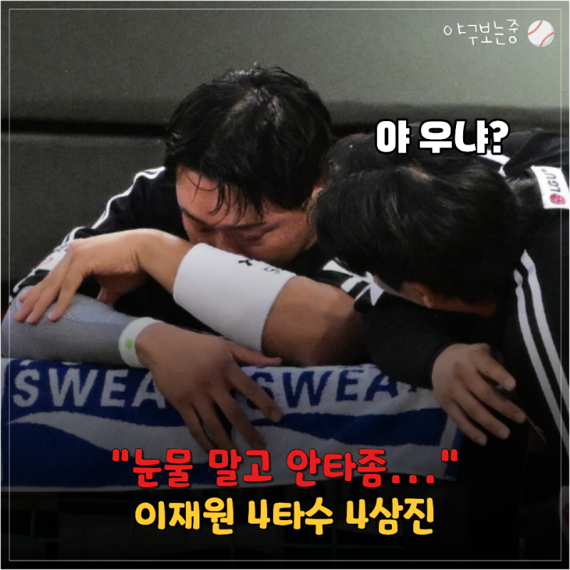 "입단 9년 차, 이제는 눈물보다 안타가 필요하다" LG 이재원, 홍창기도 땅을 칠 4삼진