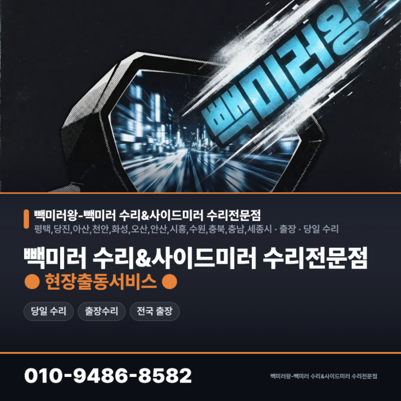 갑자기 고장 난 사이드미러, 어떻게 해야 할까요?