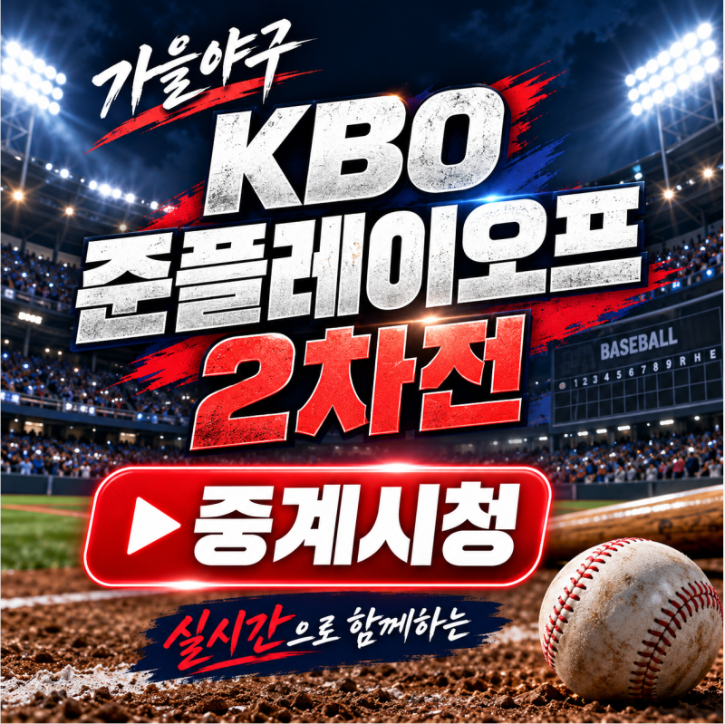 KIA LG 준플레이오프 2차전 선발 맞대결, 임찬규 vs 올러 핵심 관전 포인트