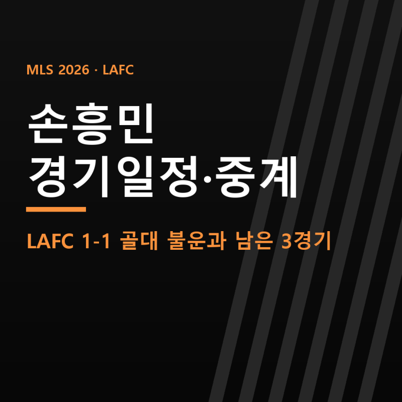 손흥민 경기일정·중계, LAFC 1-1 골대 불운과 남은 3경기