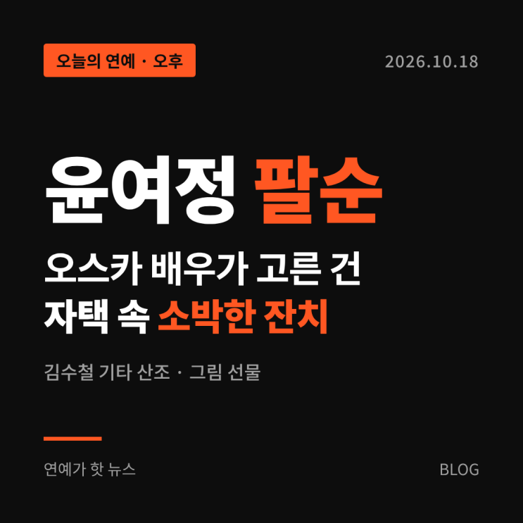<b>윤여정 팔순</b>, 오스카 배우가 고른 건 자택 속 소박한 <b>잔치</b>