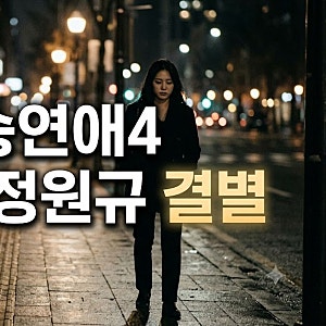 환승연애4 박지현, 정원규와 재결합까지 했는데…결별 후 어머니 앞에서 눈물 흘린 이유
