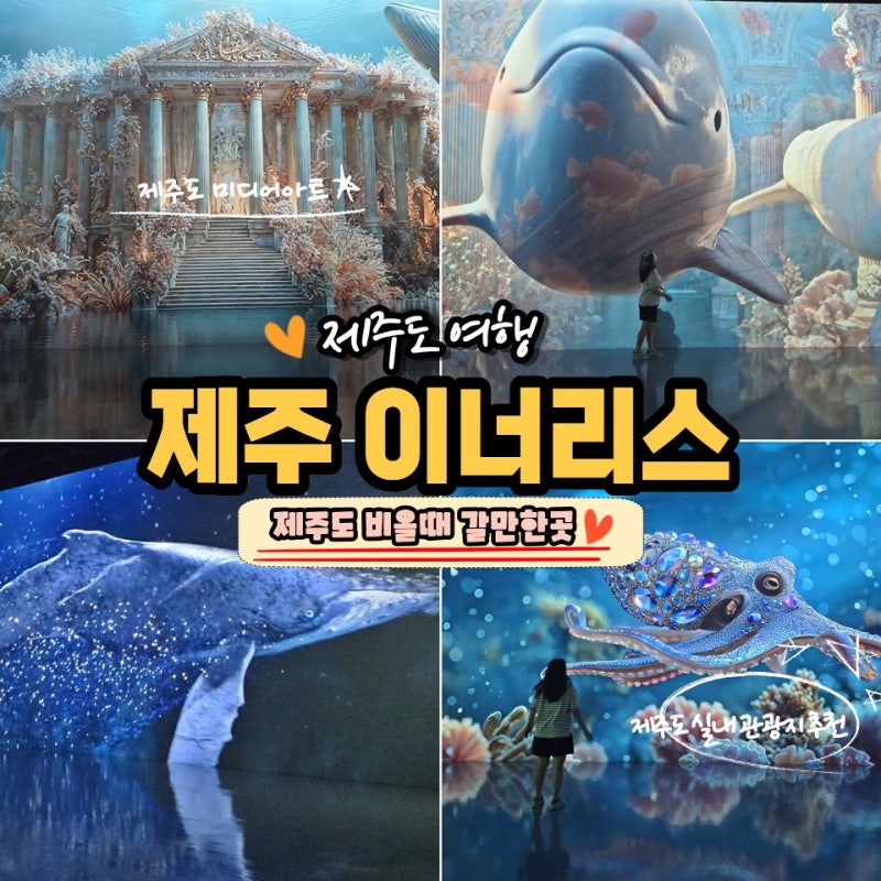 제주도 비오는날 실내 관광지 추천, 제주 이너리스 미디어아트 비올때 가볼만한곳