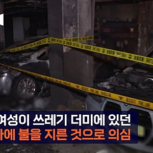송파 문정동 위치 빌라 다세대 주택 화재 차량 전소•거주자 방화 혐의 30대여 체포