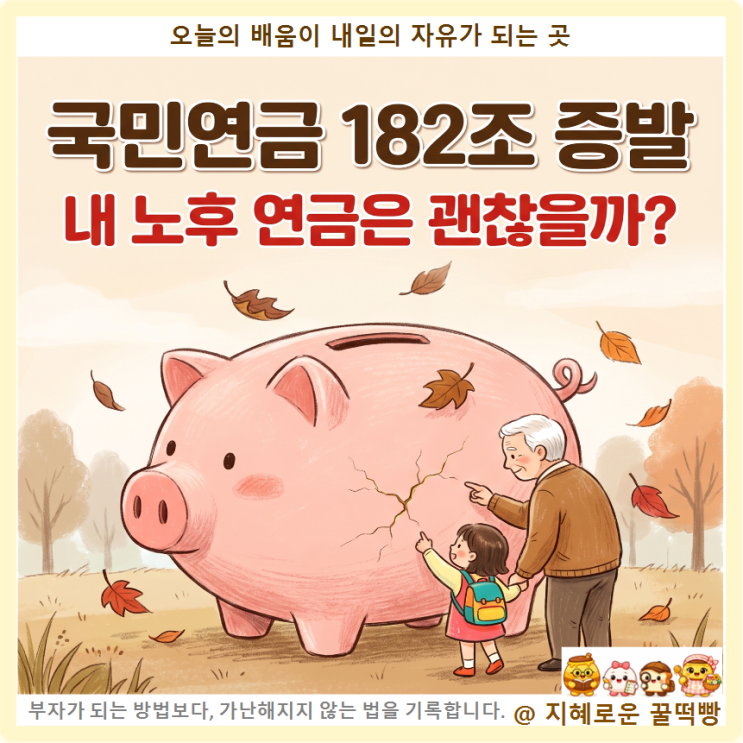 <b>국민연금</b> 182조 평가<b>손실</b>, 내 노후 <b>연금</b>은 괜찮을까 | 돈의 날씨 기록