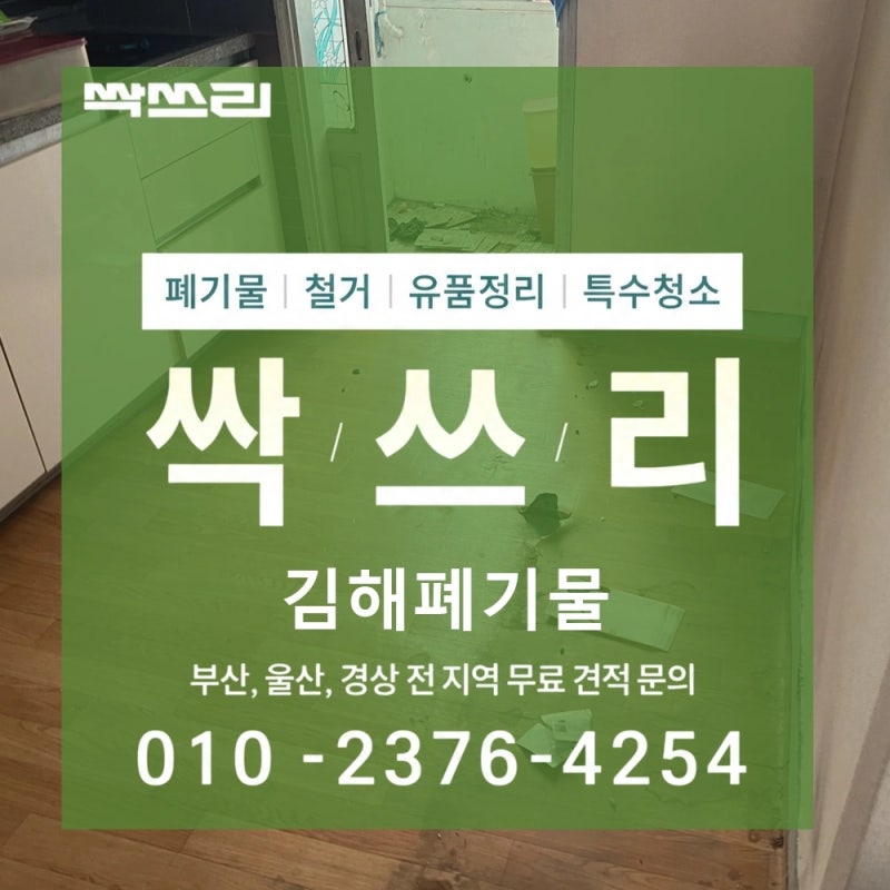 김해폐기물 내외동 빌라 김치냉장고 냉장고 책상 붙박이장 수거