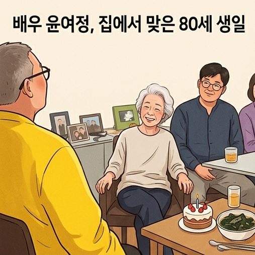 <b>윤여정 팔순 잔치</b>, 자택서 김수철·정재승과 함께한 소박한 생일