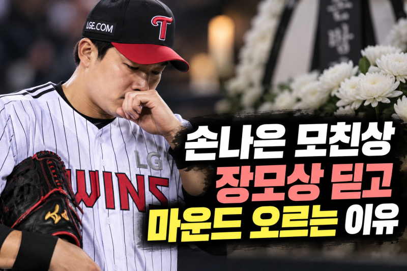 프로골퍼 손새은·배우 손나은 모친상…임찬규, 준PO 2차전 선발 강행