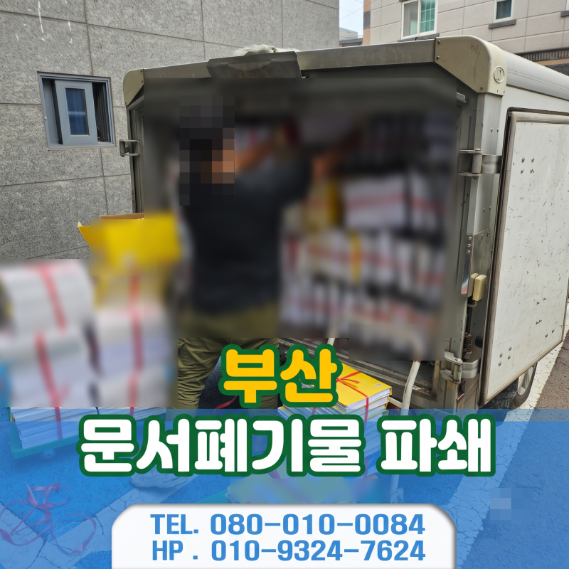 부산 문서파쇄 폐기 방법 해운대 우동 기업 종이 서류 버리는법