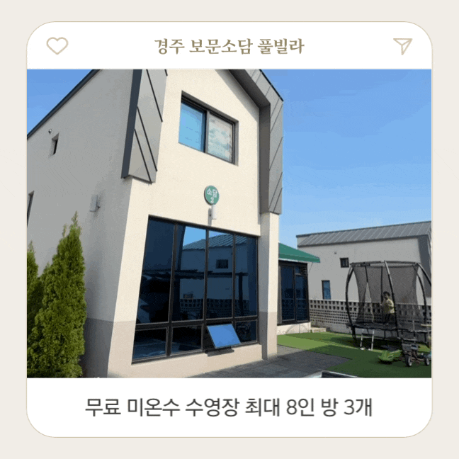 경주 보문소담 풀빌라 방 3 최대 8인 아이랑 독채 숙소