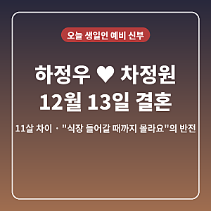 "식장 들어갈 때까지 몰라요" 하더니…하정우, 오늘 생일인 11살 연하 차정원과 결국 12월 결....
