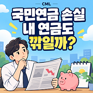국민연금 ‘182조 손실’ 뉴스, 내가 받을 연금도 깎이는 걸까?