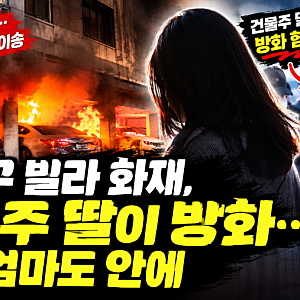 송파구 빌라 화재, 건물주 딸이 방화…어머니도 건물 안에 있었다