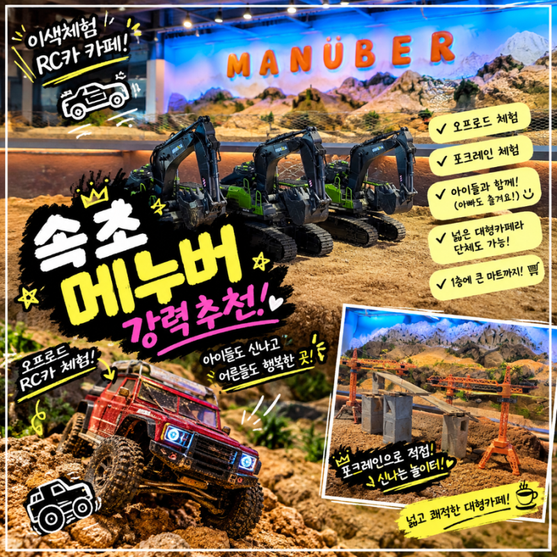 [속초이색체험] 속초 메누버/ 조양동 카페/ RC카 체험카페/ 속초 아이랑 가기 좋은 카페/속초 ....