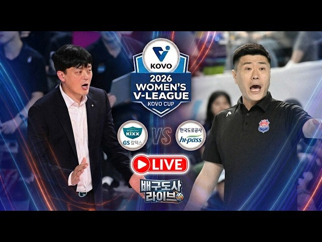 2026 코보컵 여자부 결승, GS칼텍스 3-2 우승 (MVP 실바, 도로공사와 챔프전 리턴매치, 시즌 기대 ....
