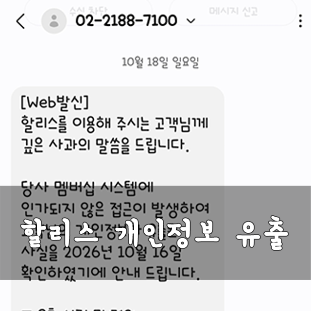 할리스 개인정보 유출 이제 내 정보는 공공정보...