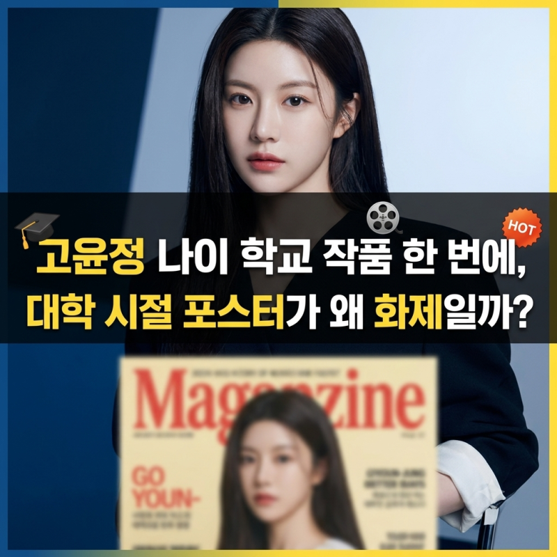 고윤정 나이 학교 작품 한 번에, 대학 시절 포스터가 왜 화제일까?