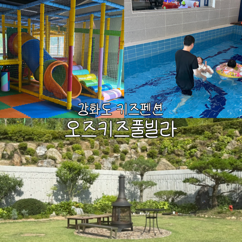 강화도 키즈펜션 역대급 시설 독채 풀빌라 오즈키즈 내돈내산(가족여행)