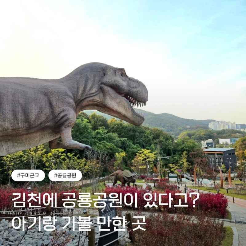 김천에 공룡공원이 있다고? 구미 근교 아기랑 가볼 만한 곳