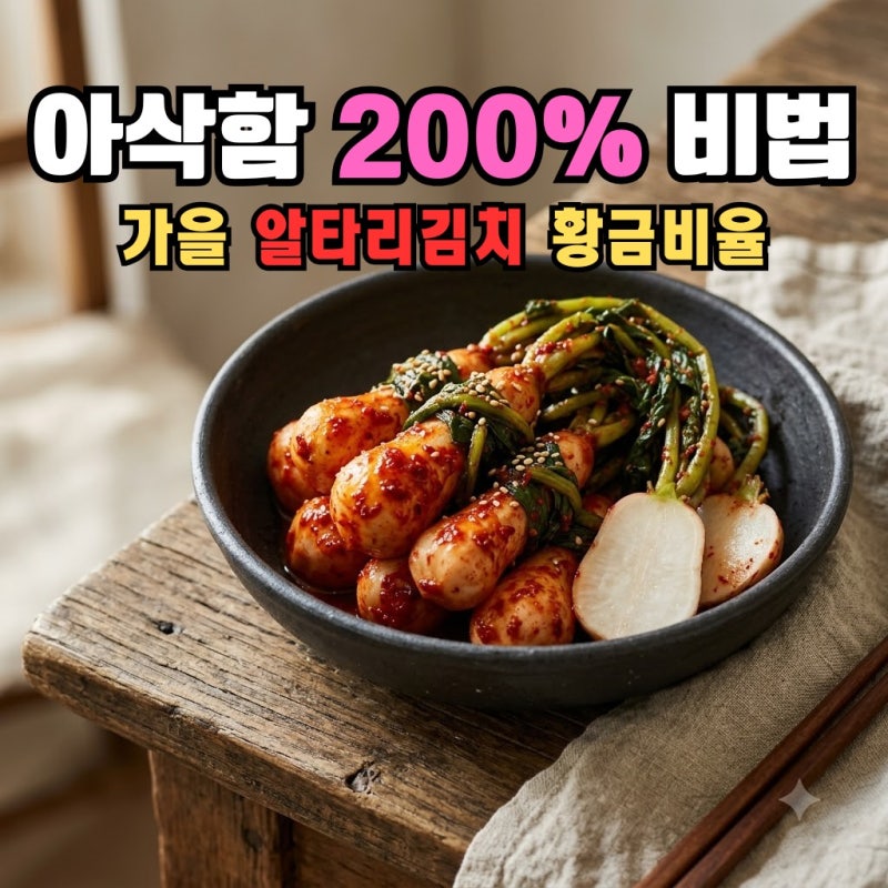 가을 알타리김치 담그는법, 왜 내가 담그면 질기고 무를까? 아작함 살리는 총각김치 절이기 ....