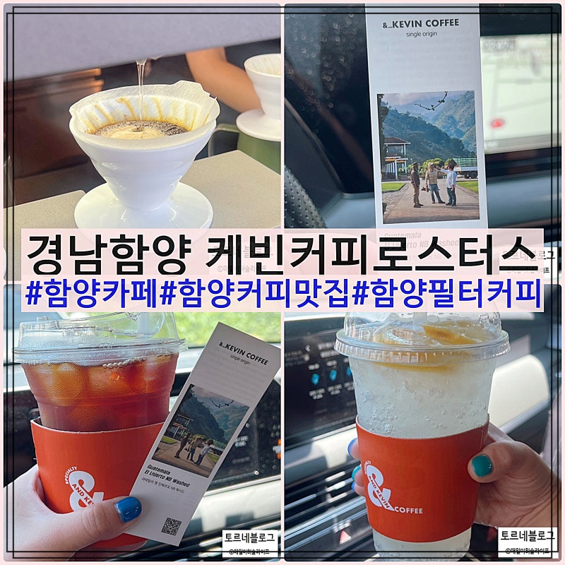 함양카페 케빈커피로스터스 다양한 필터커피맛집