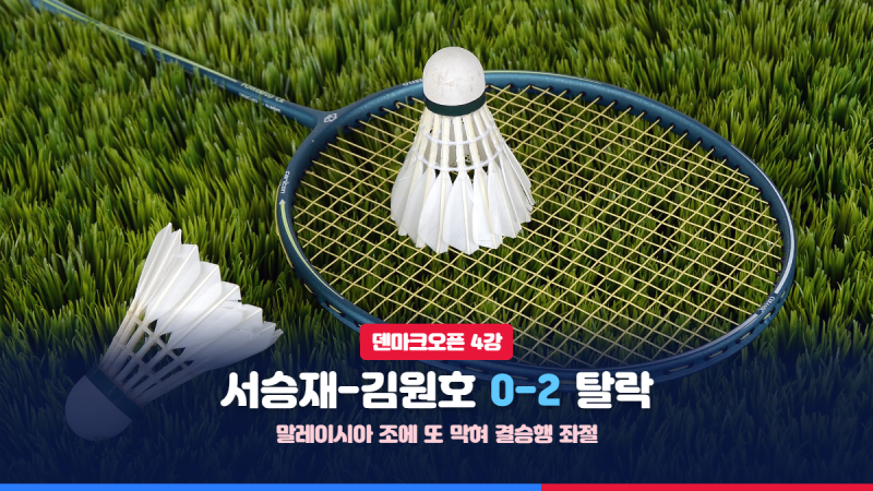 "또 말레이시아였다" 세계 1위 서승재-김원호, 덴마크오픈 4강 0-2에 11관왕 뒤 이어진 무관