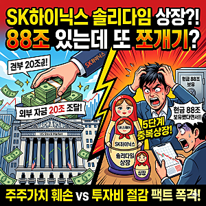 "통장에 88조 있다며 왜 또 쪼개서 상장하냐!!" SK하이닉스 '솔리다임 IPO' 5단계 중복상장 논란 ....