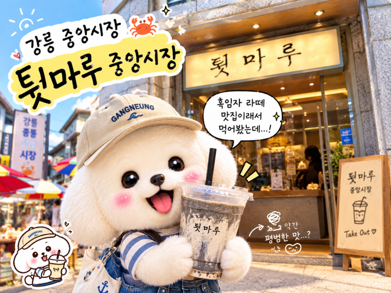 강릉카페추천 툇마루 중앙시장, 웨이팅 없이 흑임자라떼 2잔 마신 후기