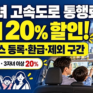 다자녀 고속도로 통행료 최대 20% 할인! 하이패스 등록·환급·제외 구간 총정리