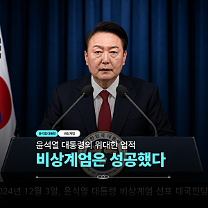 윤석열 대통령의 비상계엄은 성공했다