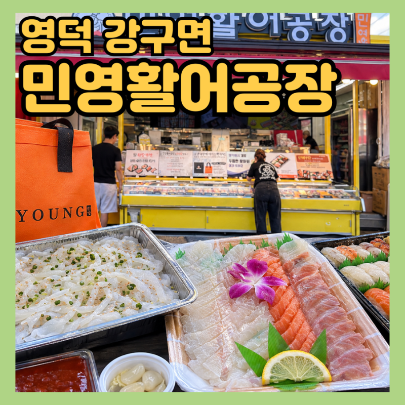 영덕 강구항 동광어시장 회•초밥 포장 맛집 “민영활어공장” 캠핑•차박 추천