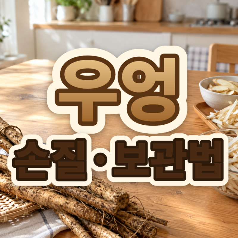 우엉 손질법과 보관법, 껍질 벗길까? 갈변 막고 오래 두는 법