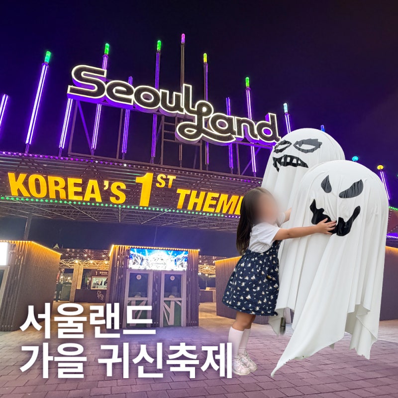 서울랜드 가을축제 K도파민 고스트 페스티벌 세상에서 제일 유쾌한 호러 파티