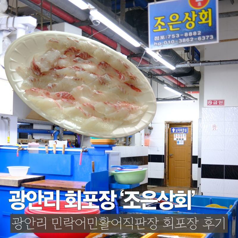 부산 광안리 회센터 회포장 맛집 '조은상회' ｜ 광안리 회포장으로 완전 추천