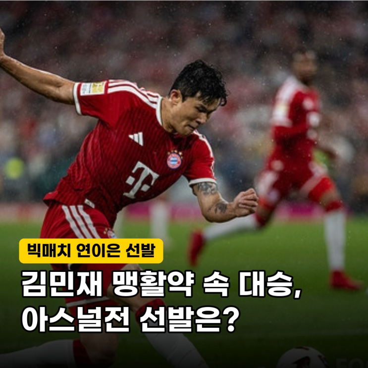 "괴물 수비수 벽 세웠다" 바이에른 뮌헨 <b>김민재</b>, 라이프치히전 연이....