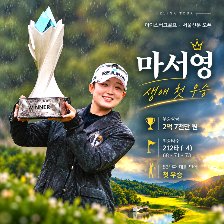 <b>마서영</b> 아이스버그골프 서울신문 오픈 <b>우승</b> 83번째 대회서 생애 <b>첫</b> ....