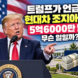 트럼프가 언급한 현대차 조지아 투자 5억6000만 달러, 무슨 일일까?