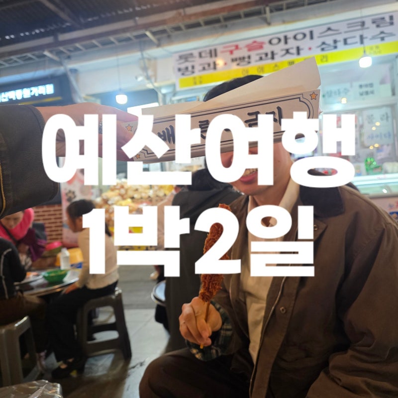 KTX교통비할인받고 예산여행 웰니스투어 1박2일 일정, 첫째 날 코스 총정리