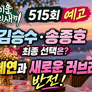 미운 우리 새끼 515회 예고｜김승수·송종호 최종 선택은? 박혜연과 새로운 러브라인 반전!
