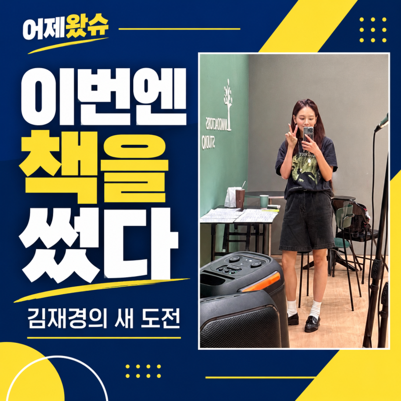 레인보우 김재경, 이번엔 책을 썼다…조심스럽게 꺼낸 새 도전