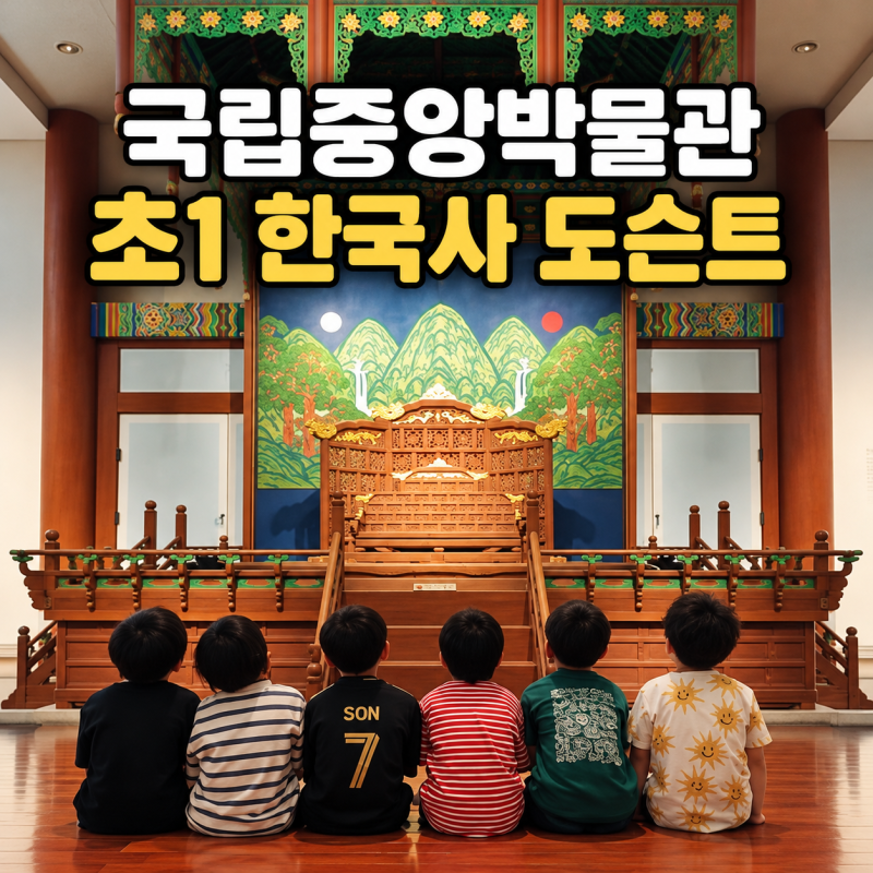 국립중앙박물관 초등 도슨트 수업, 초1 아이고고 후기와 예약 가격