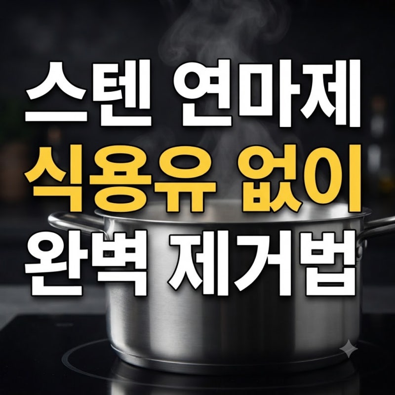 스텐 연마제 제거 방법 총정리, 새 냄비·텀블러 첫 세척부터 식용유 없이 제거하는 법까지