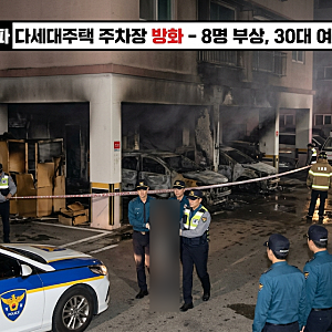 [사건사고] 서울 송파구 빌라 주차장 방화 30대 여성 체포…주민 8명 부상