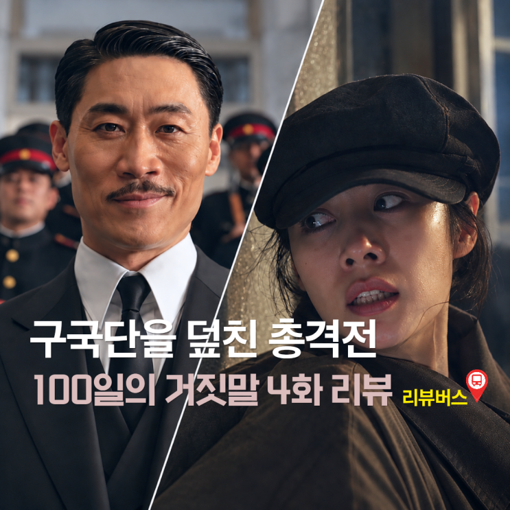 100일의 거짓말 4회 4화 구국단을 덮친 총격전, <b>정무총감</b> 본격적으로 ....