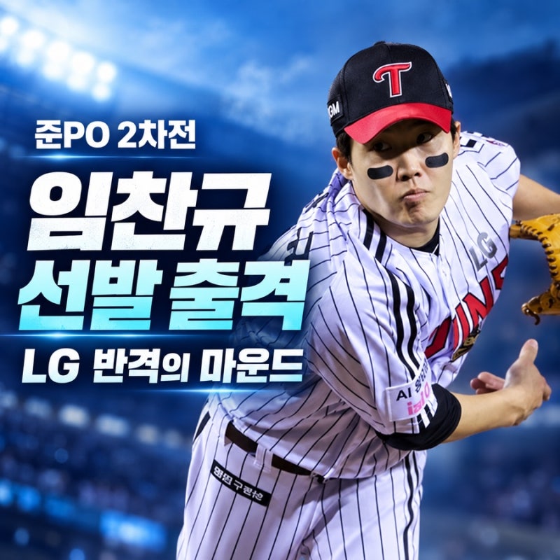 장모상 비보에도 마운드 오른다, 임찬규 준PO 2차전 선발