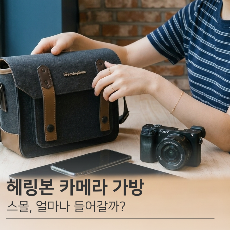 헤링본 카메라 가방 스몰 | 파파스포켓 K시즌5 숄더백 미러리스 1대 수납 기준