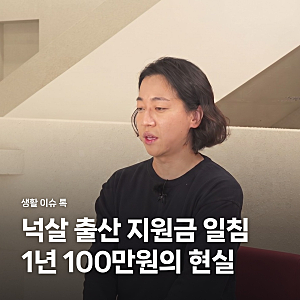 넉살 출산 지원금 소신 발언, 나라 붕괴 직전에 1년 지원이 전부인 이유