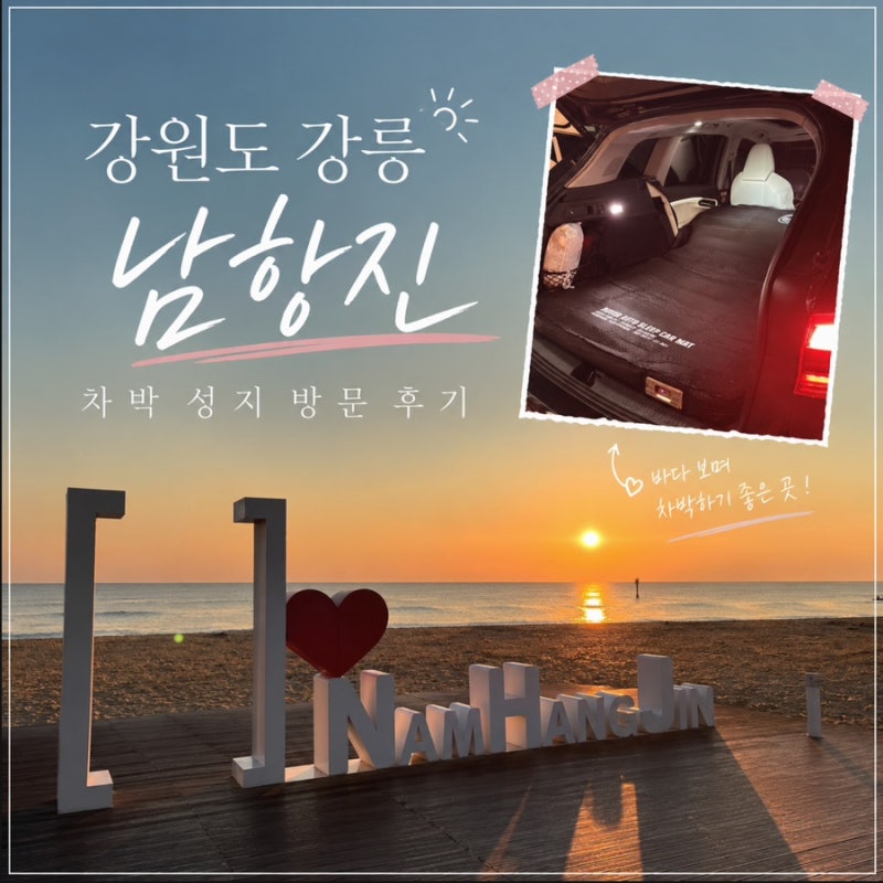 강릉 차박 성지 남항진해변｜무료 주차장부터 일출 오션뷰